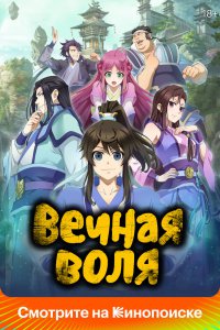 Вечная воля 3 (2024)