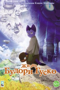  Жизнь Будори Гуско (2012) 