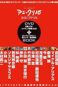  Пятнадцать творцов аниме (2007) 