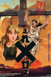  Беги, Мелос! (фильм) (1992) 
