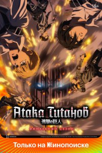  Атака титанов [ТВ-3, часть 1] (2018) 