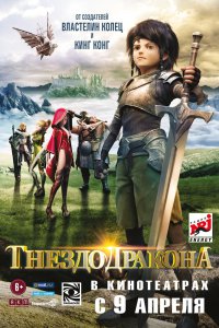  Гнездо дракона (2014) 