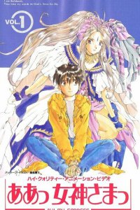  Моя богиня! OVA-1 (1993) 