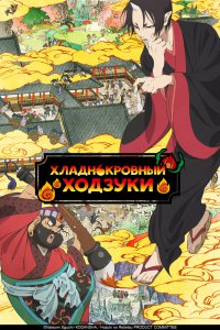  Хладнокровный Ходзуки [ТВ-2, второй сезон] (2018) 