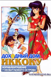  Доходный дом Иккоку: Кораблекрушение у необитаемого острова (1991) 