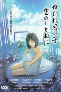  Сладко спи, моё дитя, в небесной колыбели (2014) 