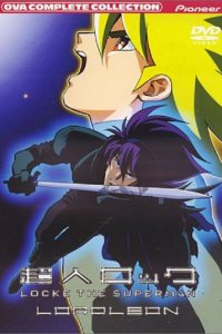  Сверхчеловек Лок OVA-1 (1989) 