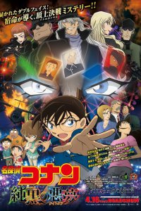  Детектив Конан 20: Самый страшный кошмар (2016) 