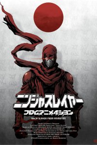  Ниндзяборец (2015) 