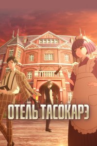  Отель «Тасокарэ» (2024) 
