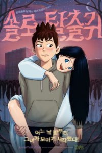  Моя подружка — призрак (2015) 