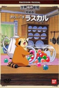  Енот по имени Раскал (1977) 