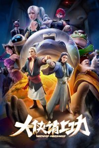  Пора за подвиги, герой! (2025) 