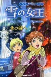  Снежная королева (2005) 