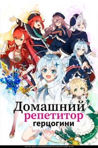 Домашний репетитор герцогини (2025)