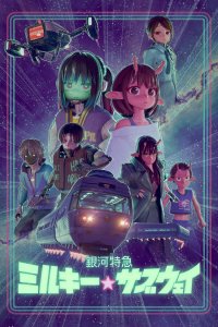  Галактический экспресс: Млечное метро (2025) 