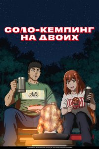  Соло-кемпинг на двоих (2025) 
